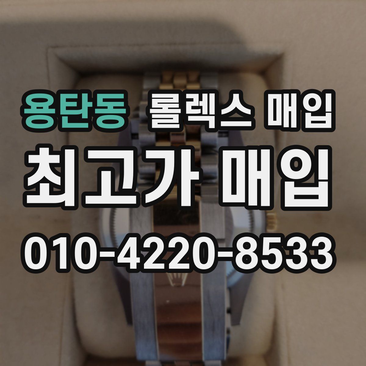 용탄동 롤렉스 매입