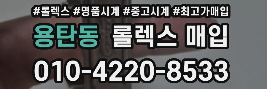 용탄동 롤렉스 매입