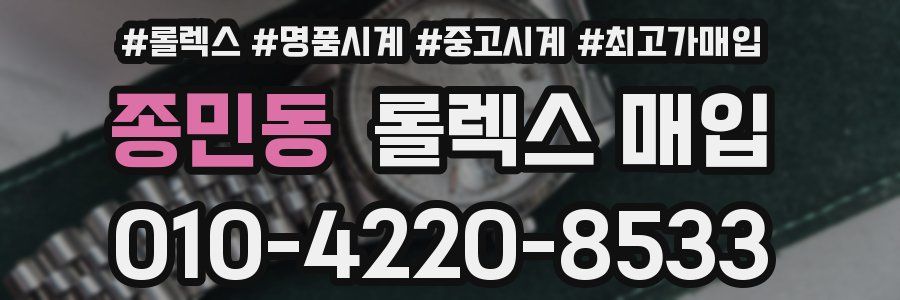 종민동 롤렉스 매입