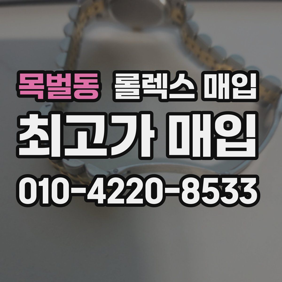 목벌동 롤렉스 매입