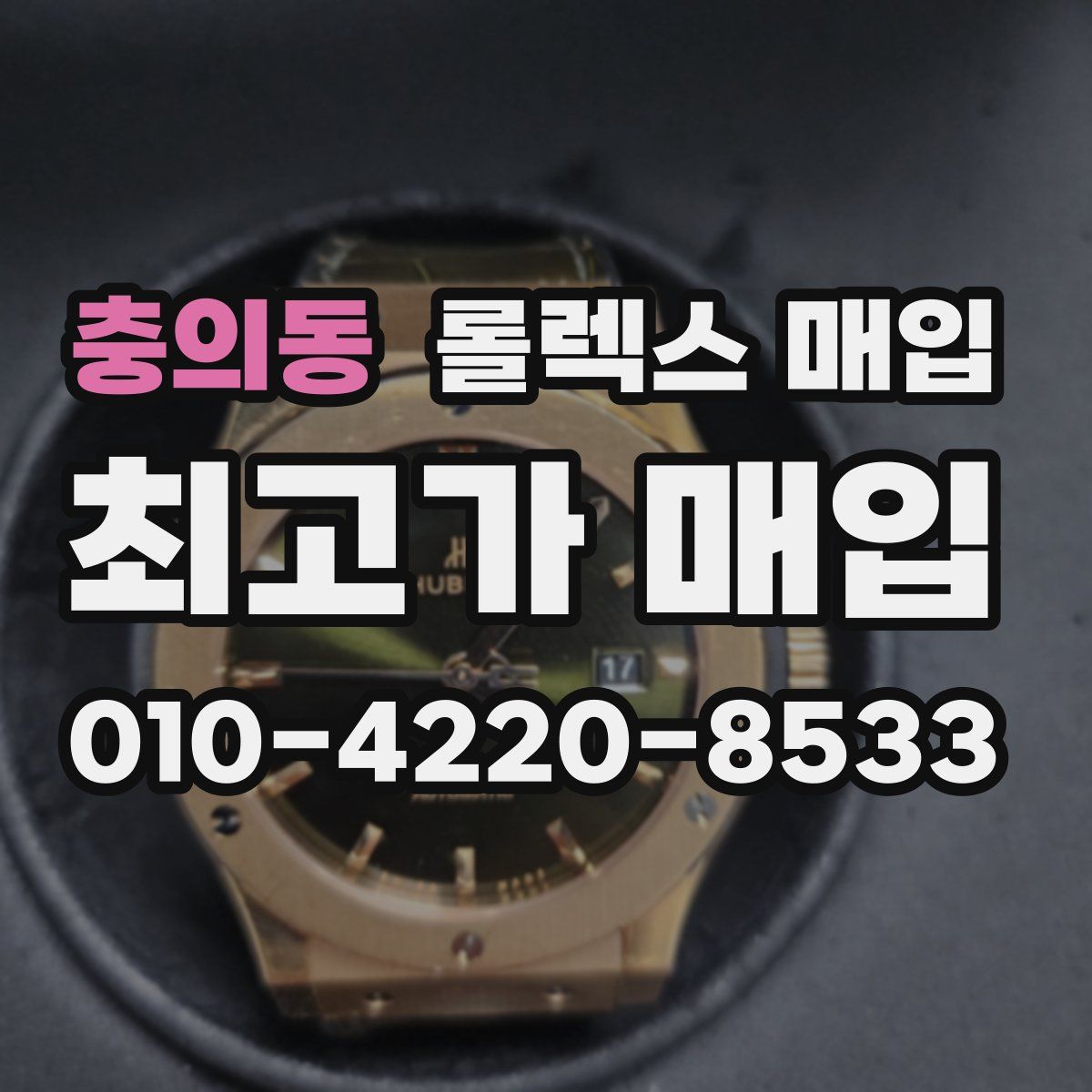 충의동 롤렉스 매입