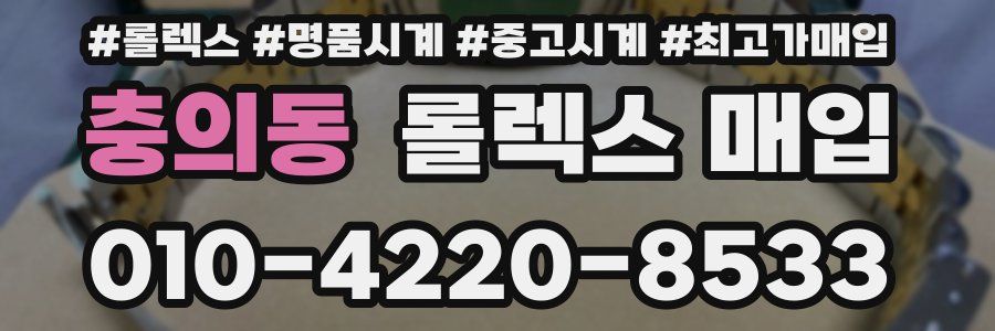 충의동 롤렉스 매입