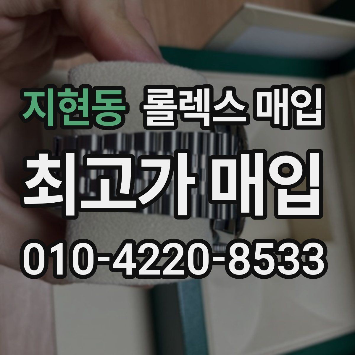 지현동 롤렉스 매입 거래 전에 궁금한 점을 한 번에 정리했습니다