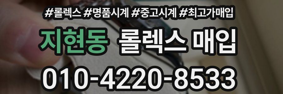 지현동 롤렉스 매입
