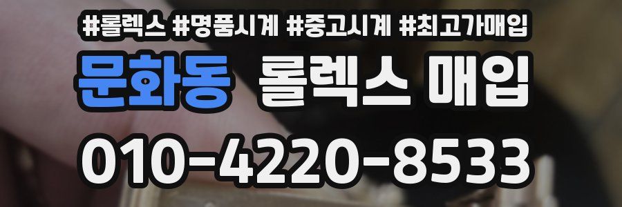 문화동 롤렉스 매입