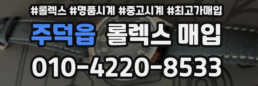 주덕읍 롤렉스 매입