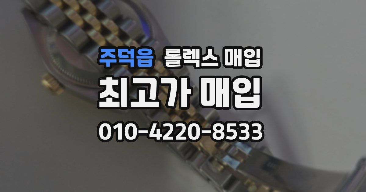 주덕읍 롤렉스 매입