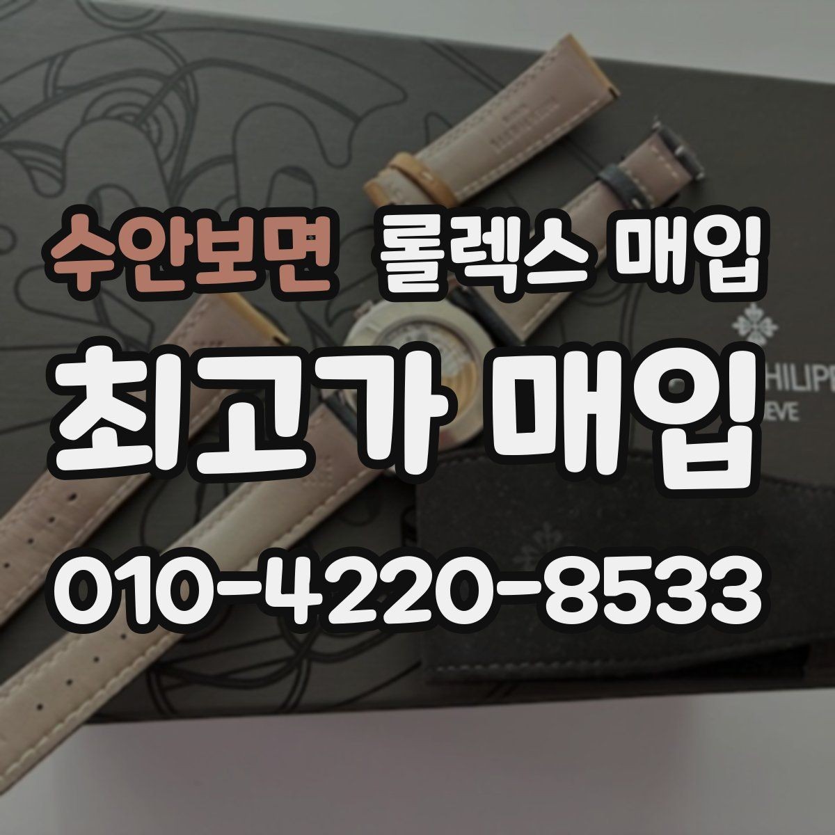 수안보면 롤렉스 매입 선물 받은 시계 거래 시 주의할 점