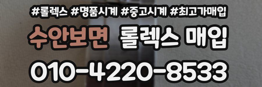 수안보면 롤렉스 매입