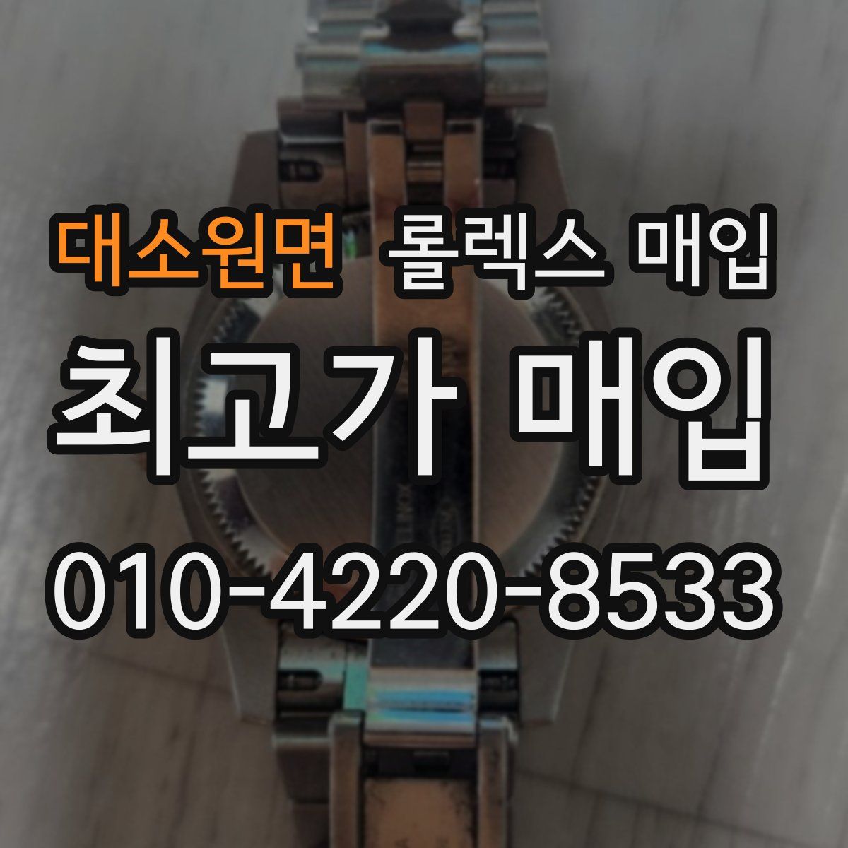 대소원면 롤렉스 매입