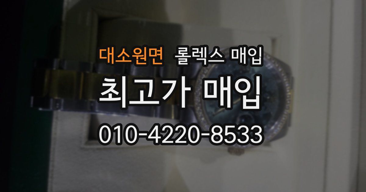 대소원면 롤렉스 매입