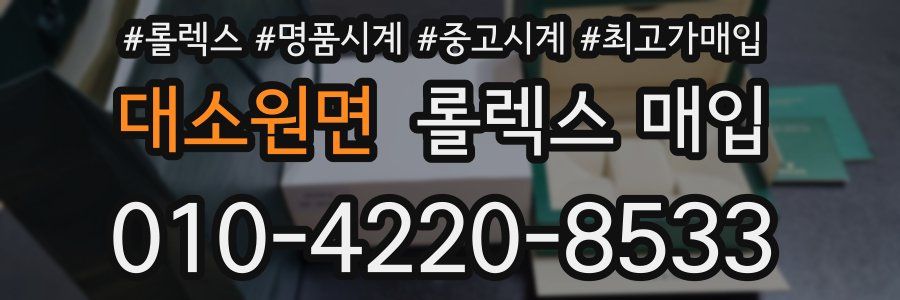 대소원면 롤렉스 매입