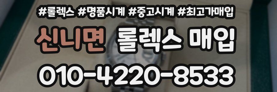 신니면 롤렉스 매입