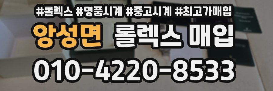 앙성면 롤렉스 매입