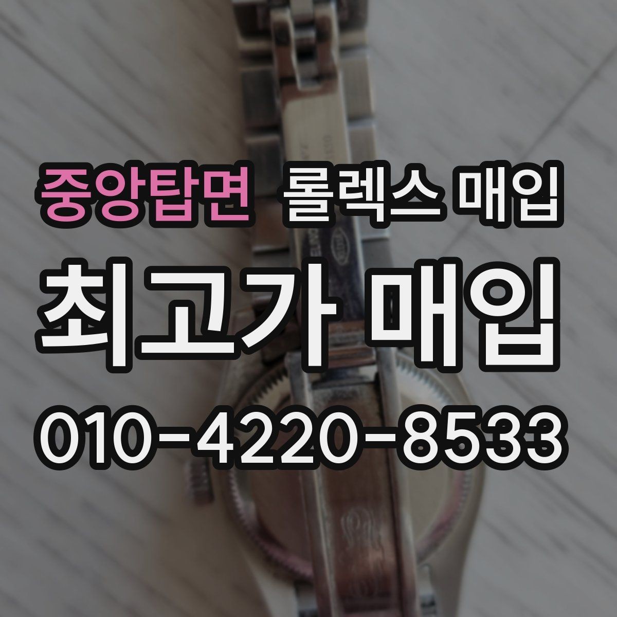 중앙탑면 롤렉스 매입 인기 모델일수록 확인이 까다로운 이유