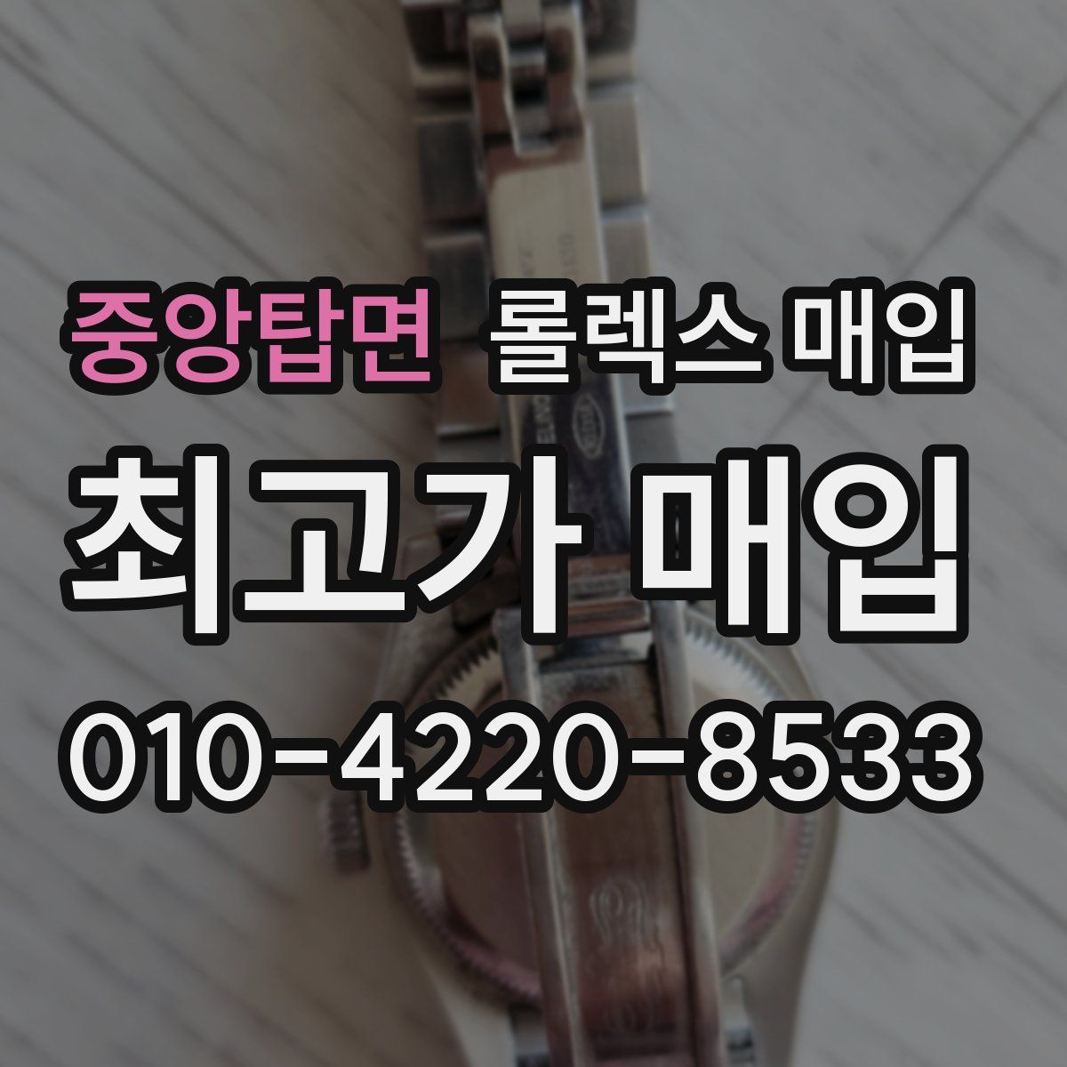 중앙탑면 롤렉스 매입