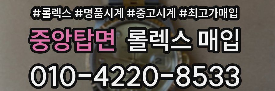 중앙탑면 롤렉스 매입