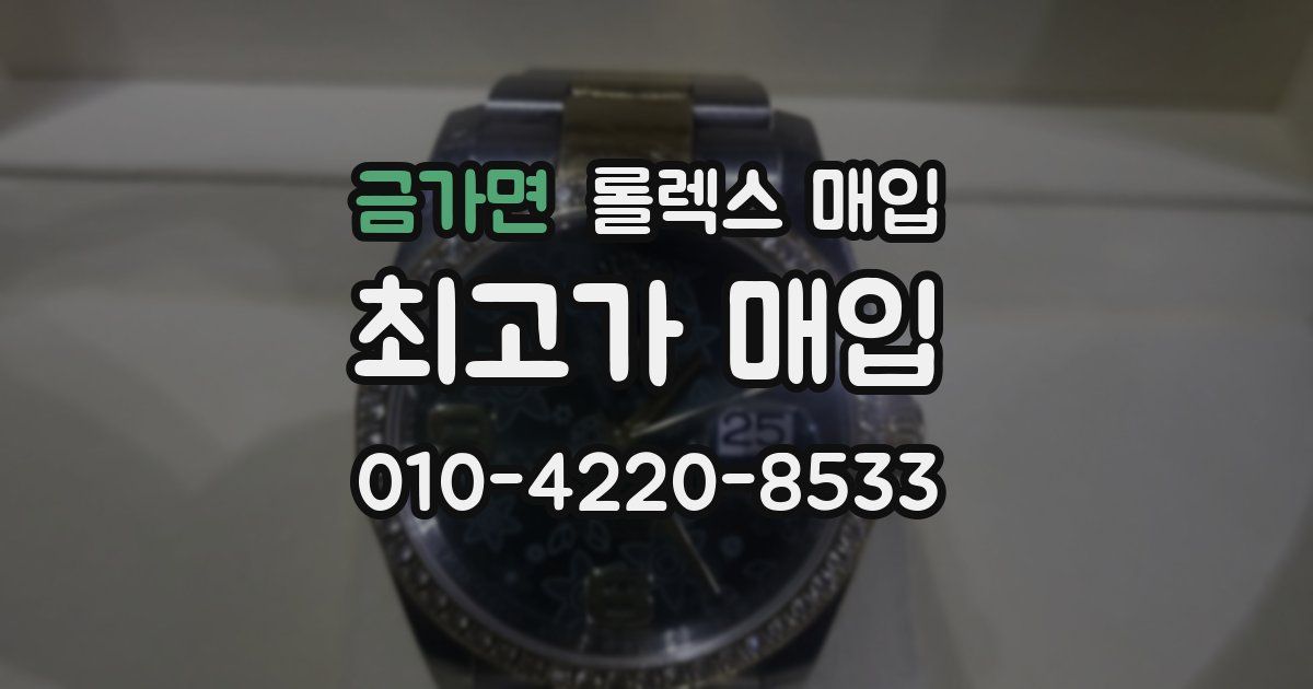 금가면 롤렉스 매입