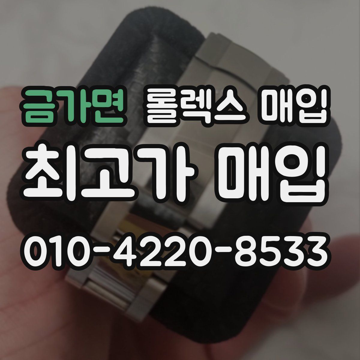 금가면 롤렉스 매입