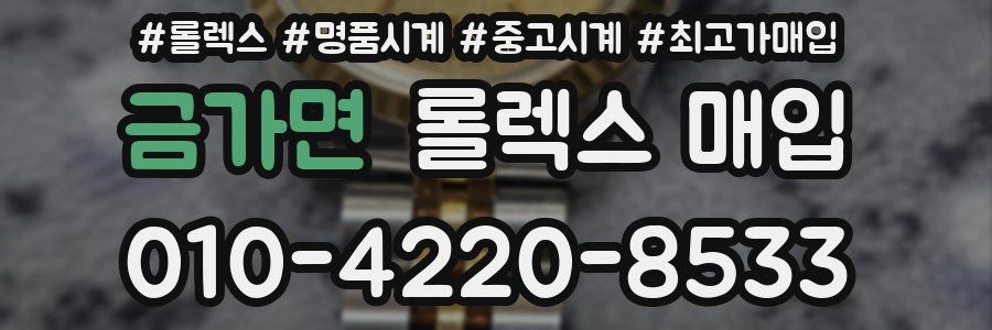 금가면 롤렉스 매입