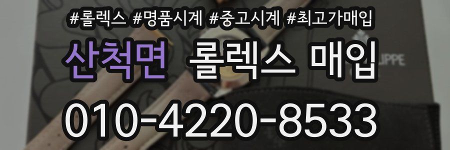 산척면 롤렉스 매입