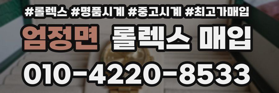 엄정면 롤렉스 매입