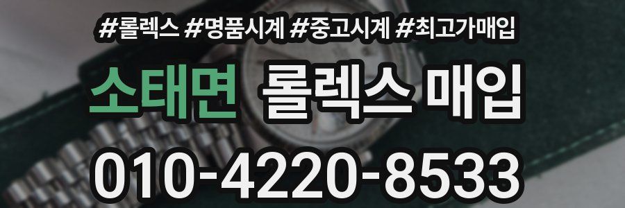 소태면 롤렉스 매입