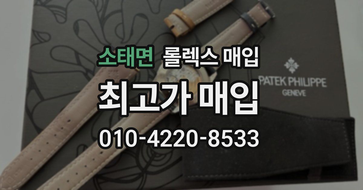 소태면 롤렉스 매입