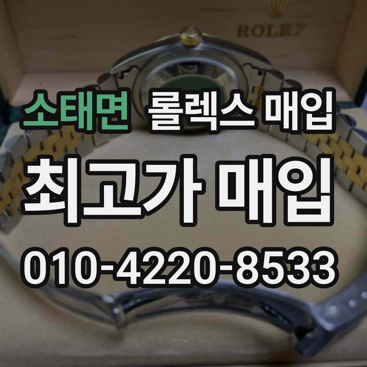 소태면 롤렉스 매입