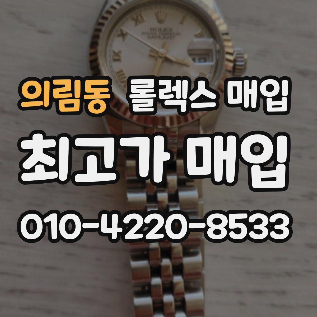 의림동 롤렉스 매입