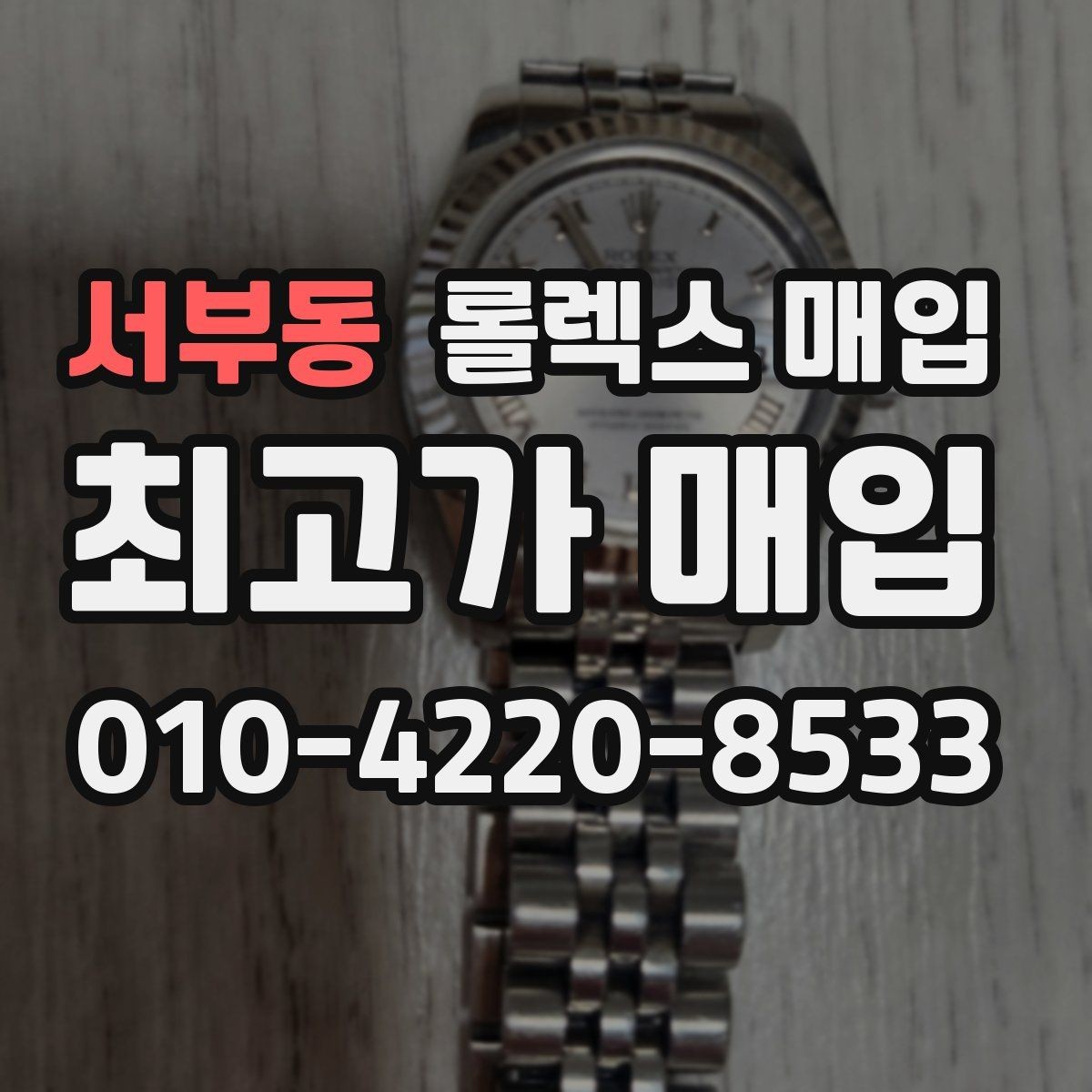 서부동 롤렉스 매입 정품 확인은 어떻게 진행될까