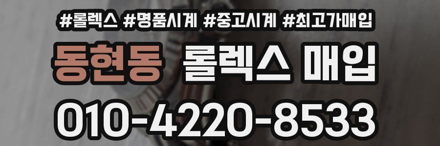 동현동 롤렉스 매입