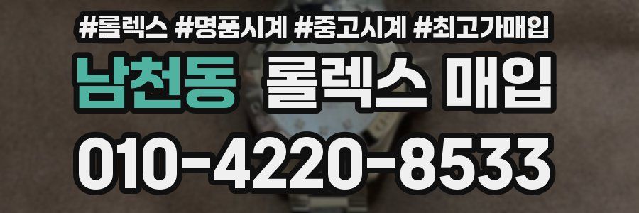 남천동 롤렉스 매입
