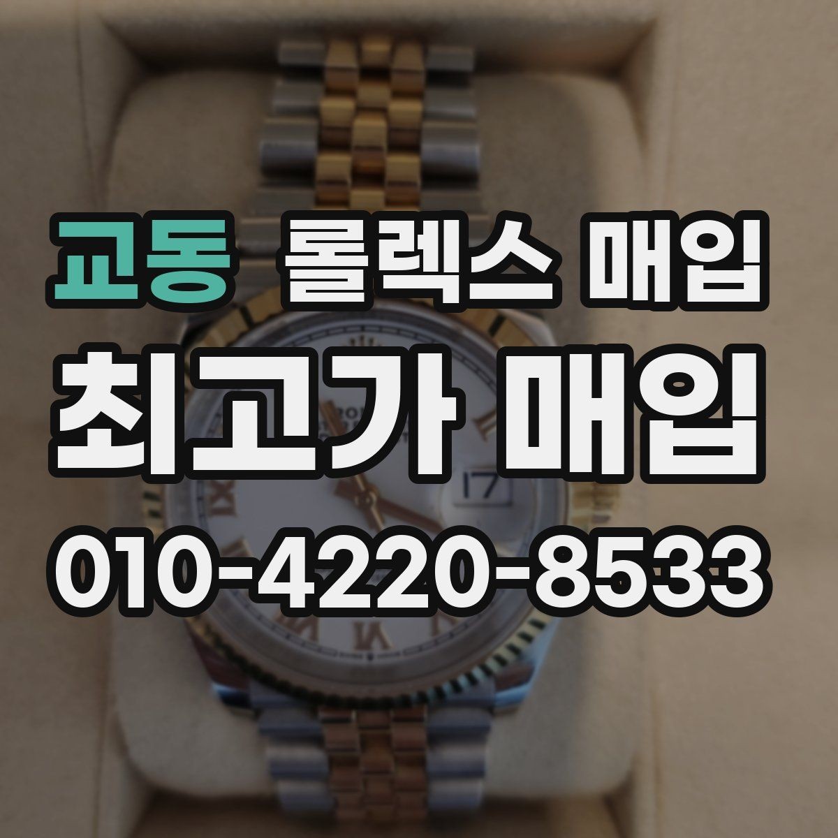 교동 롤렉스 매입 콤비 모델 시세 보는 법