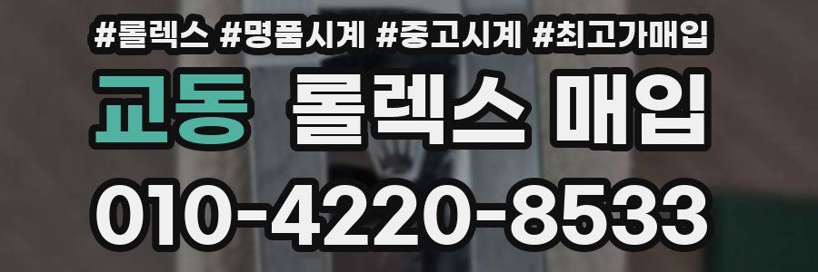 교동 롤렉스 매입