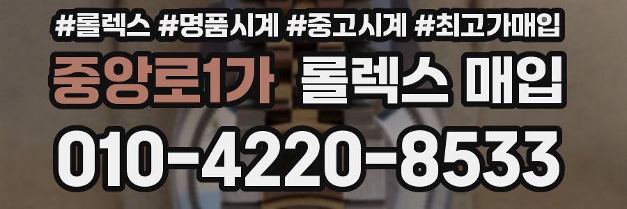 중앙로1가 롤렉스 매입