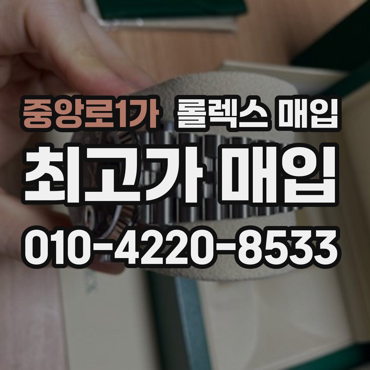 중앙로1가 롤렉스 매입