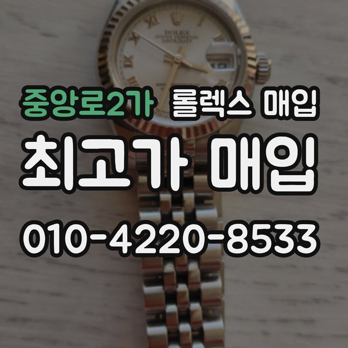 중앙로2가 롤렉스 매입