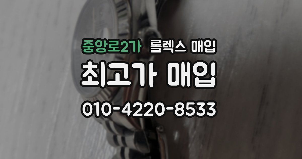 중앙로2가 롤렉스 매입