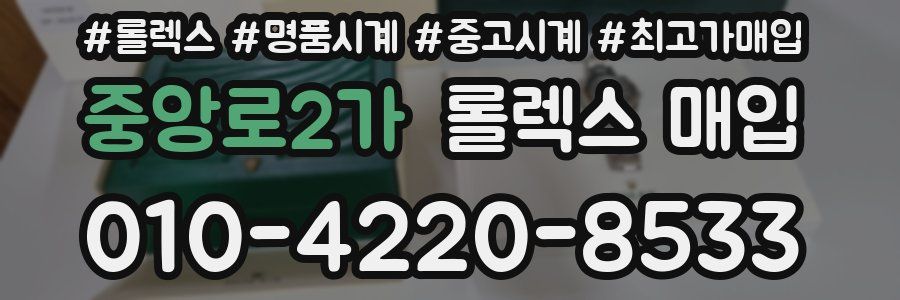 중앙로2가 롤렉스 매입