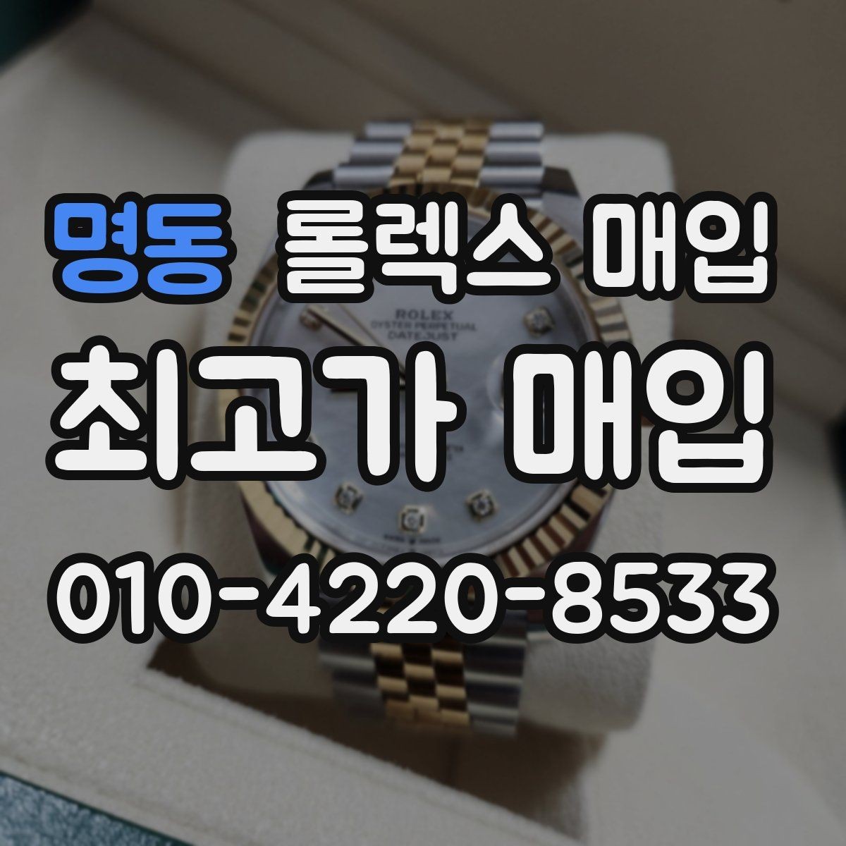 명동 롤렉스 매입 오피셜 퍼페츄얼 시세 흐름 요약