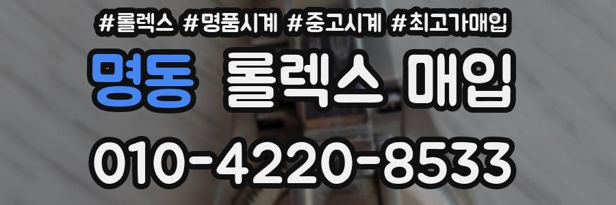 명동 롤렉스 매입