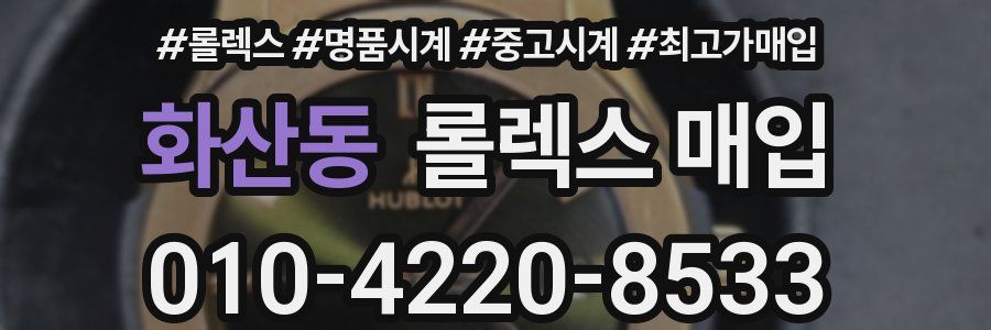 화산동 롤렉스 매입
