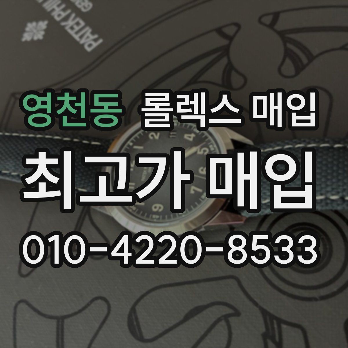 영천동 롤렉스 매입 날짜 퀵셋이 이상하면 점검 포인트
