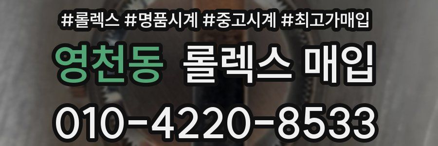 영천동 롤렉스 매입