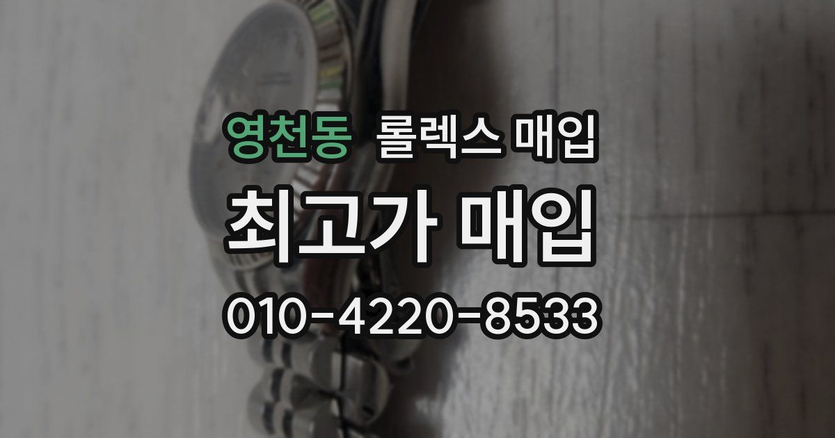 영천동 롤렉스 매입