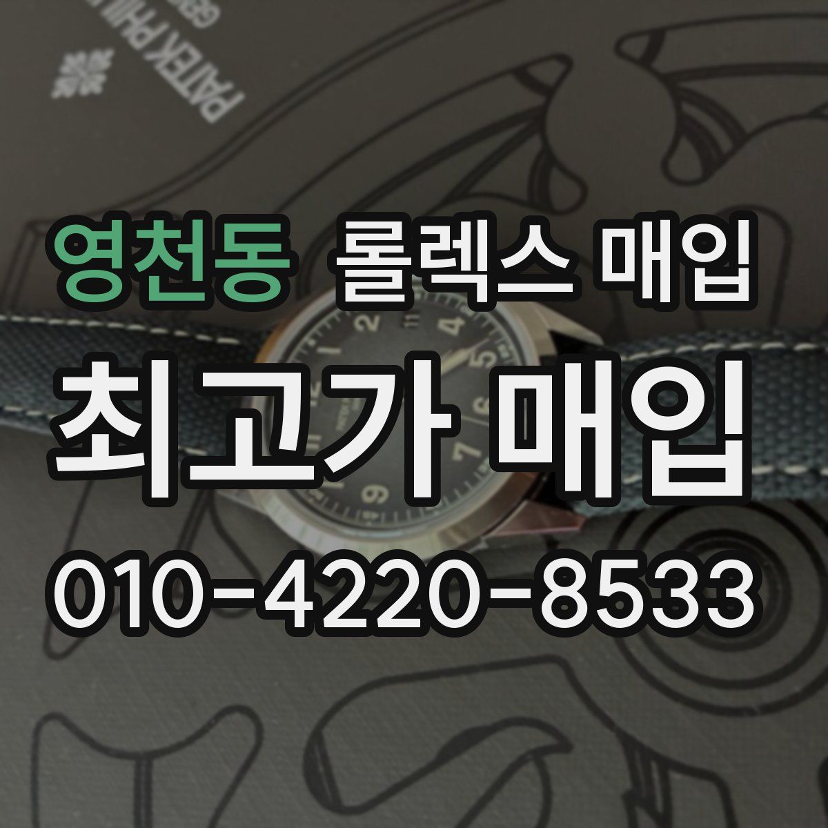 영천동 롤렉스 매입