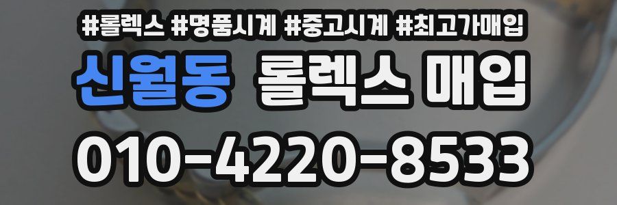신월동 롤렉스 매입