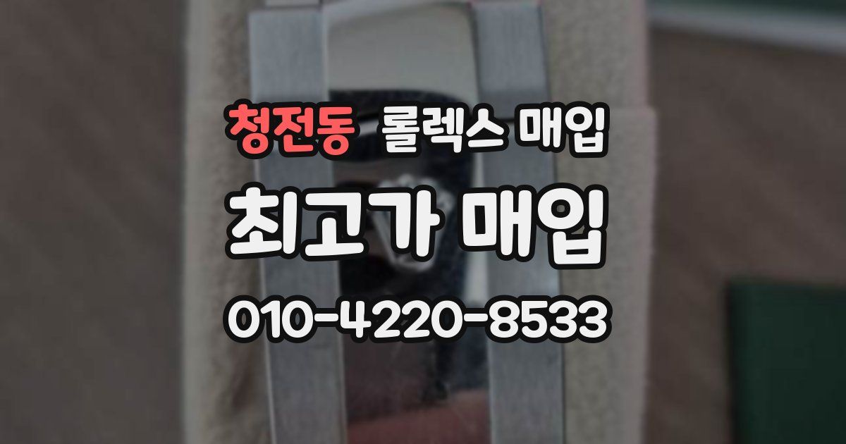 청전동 롤렉스 매입