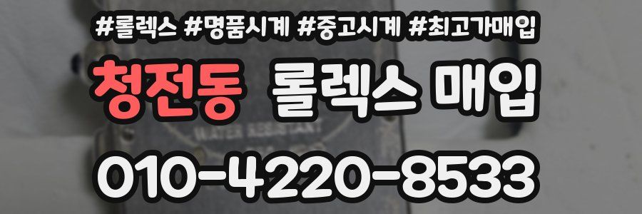 청전동 롤렉스 매입